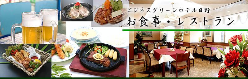 ビジネスグリーンホテル日野：レストラン「バイタル」